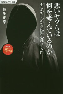 悪いヤツらは何を考えているのか ゼロからわかる犯罪心理学入門[本/雑誌] (SBビジュアル新書) / 桐生正幸/著