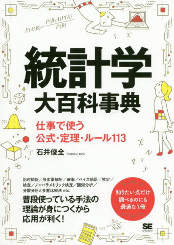 統計学大百科事典 仕事で使う公式・定理・ルール113[本/雑誌] / 石井俊全/著