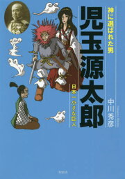 神に選ばれた男 児玉源太郎[本/雑誌] / 中川秀彦/著