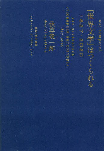 「世界文学」はつくられる 1827-[本/雑誌] / 秋草俊一郎/著