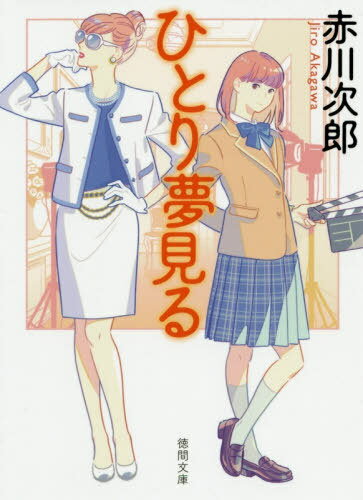 ひとり夢見る 新装版[本/雑誌] (文庫あ) / 赤川次郎/著