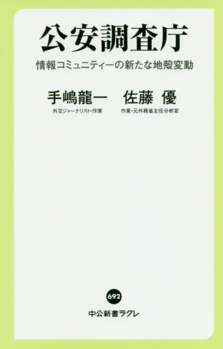 公安調査庁 情報コミュニティーの新たな地殻変動[本/雑誌] (中公新書ラクレ) / 手嶋龍一/著 佐藤優/著