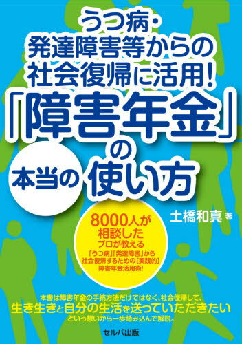 うつ病・発達障害等からの社会復帰に活用!「障害年金」の本当の使い方[本/雑誌] / 土橋和真/著のサムネイル