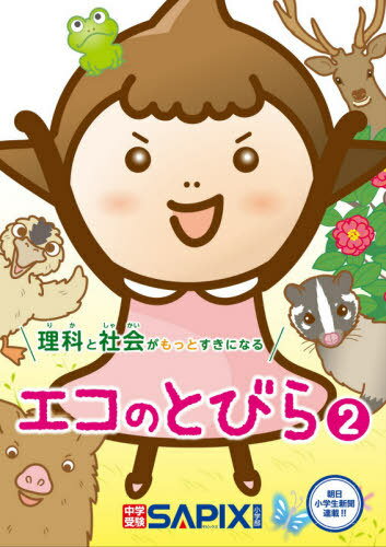 理科と社会がもっとすきになる エコのとびら[本/雑誌] 2 / SAPIX環境教育センター/企画・編集のサムネイル