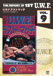 The Memory of 1st U.W.F.[DVD] vol.9 U.W.F.ラストマッチ 1985.9.11 東京・後楽園ホール / プロレス(U.W.F.)