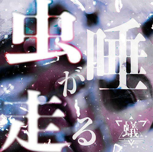 虫唾が走る[CD] [CD+DVD/A-TYPE] / 蟻