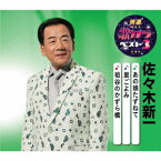 特選・歌カラベスト3 佐々木新一[CD] / 佐々木新一