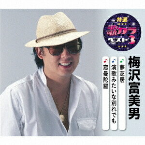 特選・歌カラベスト3 梅沢富美男[CD] / 梅沢富美男