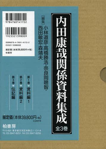 内田康哉関係資料集成 3巻セット[本/雑誌] (単行本・ムック) / 小林道彦