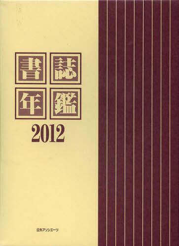 ご注文前に必ずご確認ください＜商品説明＞2011年1月から12月までに日本で発表された各種の文献目録とそれ以前に発表されたもので未掲載のもの合計8 139件と書誌解説32件を収録。＜収録内容＞書誌目録書誌解説＜商品詳細＞商品番号：NEOBK-1386221Nakanishi Hiroshi / Hen / Shoshi Nenkan 2012メディア：本/雑誌発売日：2012/12JAN：9784816923906書誌年鑑 2012[本/雑誌] (単行本・ムック) / 中西裕/編2012/12発売