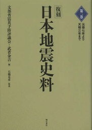 日本地震史料 第2巻 復刻[本/雑誌] (単行本・ムック) / 文部省震災予防評議会/編 武者金吉/編