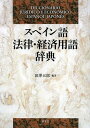 ご注文前に必ずご確認ください＜商品説明＞法律・経済・商業・金融を中心に、実務的専門用語を徹底的に解明。親見出語と子見出語は、合計3250項目。中南米特有の語彙・語法にも目配り。スペイン語へのアクセスを面白くする、多彩な情報を満載。全見出語に英訳を添付。法律関連見出語には、独訳・仏訳をも付加。原書講読さながらの懇切丁寧な叙述スタイル。＜商品詳細＞商品番号：NEOBK-1393536Tazawa Goro / Hencho / Spain Go Horitsu Keizai Yogo Jitenメディア：本/雑誌発売日：2012/12JAN：9784261073140スペイン語法律・経済用語辞典[本/雑誌] (単行本・ムック) / 田澤五郎/編著2012/12発売