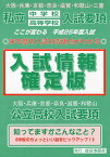 入試情報確定版 大阪・兵庫・京都・奈良・滋賀・和歌山・三重 私立中学校高等学校入試要項 平成25年度 大阪・兵庫・京都・奈良・滋賀・和歌山 公立高校入試要項[本/雑誌] (単行本・ムック) / 教育事業社