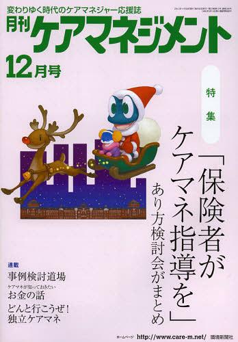 月刊ケアマネジメント 変わりゆく時代のケアマネジャー応援誌 第23巻第12号(2012-12)[本/雑誌] (単行本・ムック) / 環境新聞社