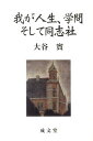 ご注文前に必ずご確認ください＜商品説明＞＜収録内容＞第1部 人生行路のあゆみ—思い出の記(終戦まで(一九三四~四五)中学から大学 ほか)第2部 人生問題(個人主義の徹底自治自立の心構え ほか)第3部 研究活動(刑事法をめぐる今日的課題日本の犯罪被害者支援のあゆみと現状 ほか)第4部 同志社の将来(同志社教学の理念同志社の一貫教育 ほか)＜商品詳細＞商品番号：NEOBK-1394264Oya Minoru / Cho / Waga Jinsei Gakumon Soshite Doshishaメディア：本/雑誌重量：340g発売日：2012/11JAN：9784792392321我が人生、学問そして同志社[本/雑誌] (単行本・ムック) / 大谷實/著2012/11発売