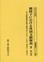 ご注文前に必ずご確認ください＜商品説明＞＜収録内容＞第235号(昭和15年5月号)(実業人の歴史(上)(ミリアム・ベアド)海戦と巡洋艦(ヘクター・C.バイウォター)米国の政党政治(チヤーレス・W.マッケンジー)吾等何の為に戦ふか(サー・ノーマン・エンジェル))第236号(昭和15年6月号)(ソ聯農業の経済的考察(レオナード・E.ハッバード)英国の戦時経済努力(R.W.B.クラーク)米国中部の町(アンドレ・ジーグフリード)実業人の歴史(中)(ミリアム・ベアド))＜商品詳細＞商品番号：NEOBK-1394422Miyasato Tatsuo / Henshu Kaisetsu / Senji Ka Niokeru Gaikoku Bunken Kaisetsu 2 Vol. 10 Fukkoku (Shoshi Shomoku Series)メディア：本/雑誌発売日：2012/11JAN：9784843339640戦時下における外国文献解説 2第10巻 復刻[本/雑誌] (書誌書目シリーズ) (単行本・ムック) / 宮里立士/編集・解説2012/11発売