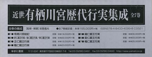 近世有栖川宮歴代行実集成 7巻セット[本/雑誌] (単行本・ムック) / 岩壁義光/監修・解題