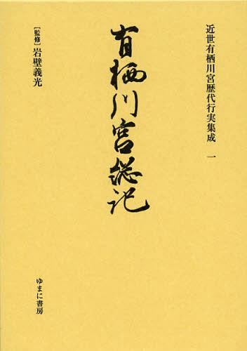 近世有栖川宮歴代行実集成 1 復刻[本/雑誌] (単行本・ムック) / 岩壁義光/監修