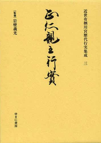 近世有栖川宮歴代行実集成 3 復刻[本/雑誌] (単行本・ムック) / 岩壁義光/監修