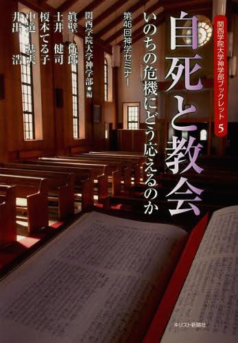 自死と教会 いのちの危機にどう応えるのか 第46回神学セミナー[本/雑誌] (関西学院大学神学部ブックレット) (単行本・ムック) / 関西学院大学神学部/編 眞壁伍郎/著 土井健司/著 榎本てる子/著 中道基夫/著 井出浩/著