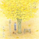 CD 吟詠~さだまさしの詩~[本/雑誌] (単行本・ムック) / 大竹しのぶ/朗読