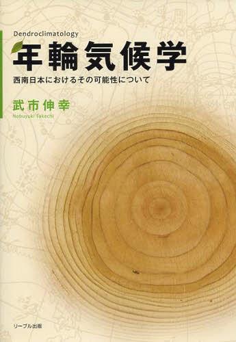 年輪気候学 西南日本におけるその可能性に[本/雑誌] (単行本・ムック) / 武市伸幸/著