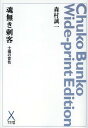 魂無き刺客 士魂の音色 オンデマンド 本/雑誌 (中公文庫ワイド版) (単行本 ムック) / 森村誠一/〔著〕