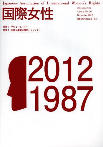 国際女性 2012[本/雑誌] (単行本・ムック) / 国際女性の地位協会