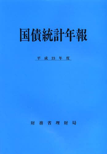 国債統計年報 平成23年度[本/雑誌] (単行本・ムック) / 財務省理財局/編集