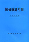 国債統計年報 平成23年度[本/雑誌] (単行本・ムック) / 財務省理財局/編集