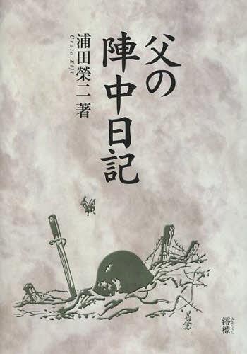 父の陣中日記[本/雑誌] (単行本・ムック) / 浦田榮二/著