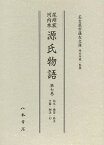 尾州家河内本源氏物語 第7巻 影印[本/雑誌] (単行本・ムック) / 〔紫式部 名古屋市蓬左文庫