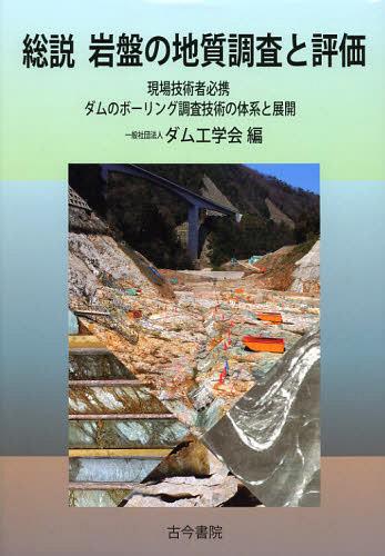 総説岩盤の地質調査と評価 現場技術者必携ダムのボーリング調査技術の体系と展開[本/雑誌] (単行本・ムック) / ダム工学会/編