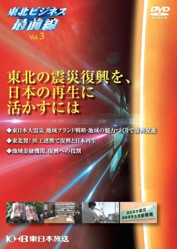 DVD 東北ビジネス最前線 3[本/雑誌] (単行本・ムック) / 東日本放送