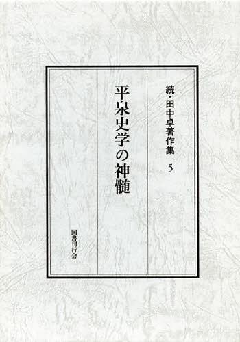 田中卓著作集 続5[本/雑誌] (単行本・ムック) / 田中卓/著