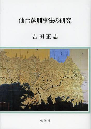 仙台藩刑事法の研究[本/雑誌] (単行本・ムック) / 吉田正志/著