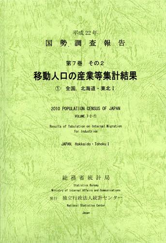 ご注文前に必ずご確認ください＜商品説明＞＜収録内容＞全国(移動人口の労働力状態・産業移動人口の教育)都道府県(移動人口の労働力状態・産業移動人口の教育)＜商品詳細＞商品番号：NEOBK-1401543Somu Sho Tokei Kyoku / Henshu Tokei Center / Henshu / Kokuseichosa Hokoku Heisei 22 Nen Vol. 7 Sono 2-[1]メディア：本/雑誌発売日：2012/12JAN：9784864641166国勢調査報告 平成22年第7巻その2-〔1〕[本/雑誌] (単行本・ムック) / 総務省統計局/編集 統計センター/編集2012/12発売