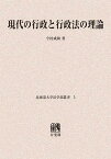 現代の行政と行政法の理論 オンデマンド版[本/雑誌] (北海道大学法学部叢書) (単行本・ムック) / 今村成和/著