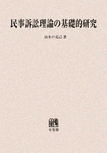 民事訴訟理論の基礎的研究 オンデマンド版[本/雑誌] (単行本・ムック) / 山木戸克己/著