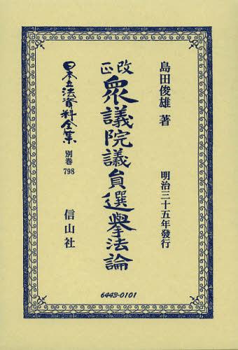 日本立法資料全集 別巻798 復刻版[本/雑誌] (単行本・ムック) / 島田俊雄/著