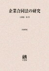 企業合同法の研究 復刻版 オンデマンド版[本/雑誌] (単行本・ムック) / 大隅健一郎/著