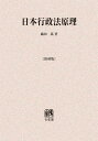 ご注文前に必ずご確認ください＜商品説明＞＜商品詳細＞商品番号：NEOBK-1401873Oda Yorozu / Cho / Nippon Gyosei Ho Genri Fukkoku Ban on Demand Banメディア：本/雑誌発売日：2012/12JAN：9784641907034日本行政法原理 復刻版 オンデマンド版[本/雑誌] (単行本・ムック) / 織田萬/著2012/12発売