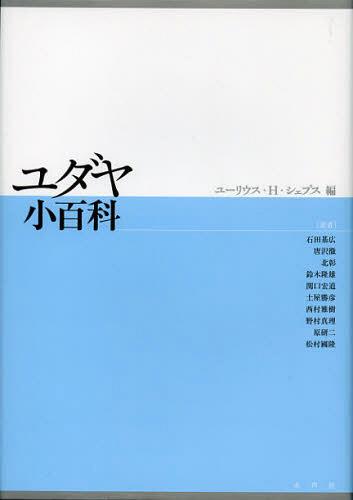 ユダヤ小百科 / 原タイトル:NEUES LEXIKON DES JUDENTUMS 原著改訂版の翻訳[本/雑誌] (単行本・ムック) / ユーリウス・H・シェプス/編 石田基広/訳 唐沢徹/訳 北彰/訳 鈴木隆雄/訳 関口宏道/訳 土屋勝彦/訳 西村雅樹/訳 野村真理/訳 原研二/訳 松村國隆/訳