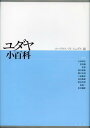 ユダヤ小百科 / 原タイトル:NEUES LEXIKON DES JUDENTUMS 原著改訂版の翻訳 本/雑誌 (単行本 ムック) / ユーリウス H シェプス/編 石田基広/訳 唐沢徹/訳 北彰/訳 鈴木隆雄/訳 関口宏道/訳 土屋勝彦/訳 西村雅樹/訳 野村真理/訳 原研二/訳 松村國隆/訳