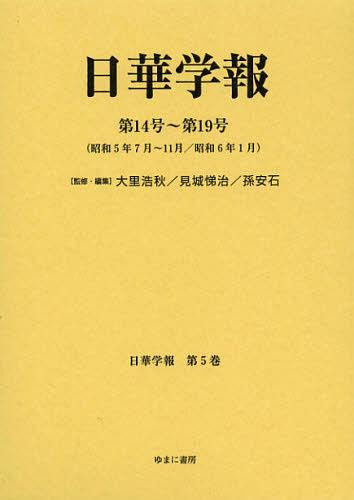 日華学報 第5巻 復刻[本/雑誌] (日中関係史資料叢書) (単行本・ムック) / 大里浩秋/監修・編集 見城悌治/監修・編集 孫安石/監修・編集