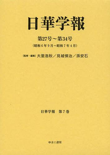 日華学報 第7巻 復刻[本/雑誌] (日中関係史資料叢書) (単行本・ムック) / 大里浩秋/監修・編集 見城悌治/監修・編集 孫安石/監修・編集