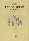 日系ブラジル移民文学 1[本/雑誌] (単行本・ムック) / 細川周平/〔著〕