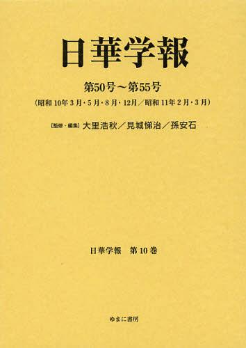 日華学報 第10巻 復刻[本/雑誌] (日中関係史資料叢書) (単行本・ムック) / 大里浩秋/監修・編集 見城悌治/監修・編集 孫安石/監修・編集