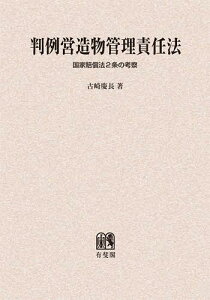 判例営造物管理責任法 国家賠償法2条の考察 オンデマンド版[本/雑誌] (単行本・ムック) / 古崎慶長/著