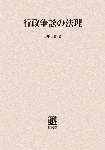 [オンデマンド版] 行政争訟の法理[本/雑誌] (単行本・ムック) / 田中二郎/著